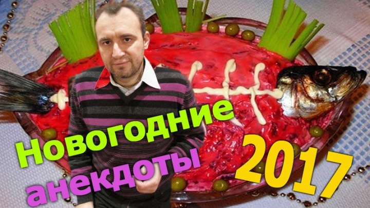 Селедка под шубой - новогодние анекдоты от Святослава Ещенко