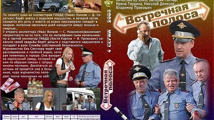 2008 - Встречная полоса 1,2,3,4 серия Детектив, Россия