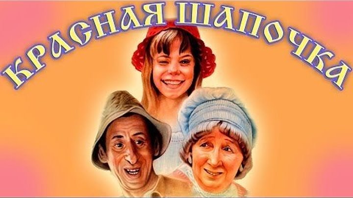 Про Красную Шапочку (1977) Фильм сказка