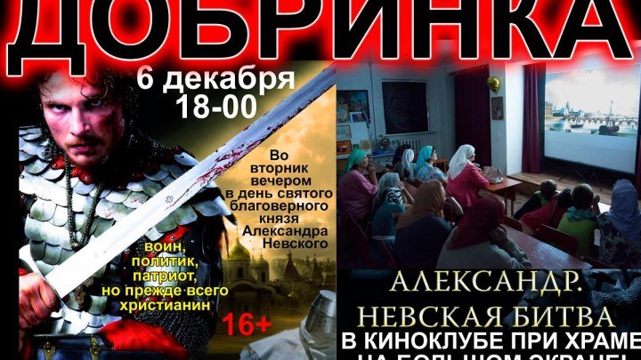 Добринка 6 декабря 18-00 фильм "Александр Невский" киноклуб храма Большом экран.