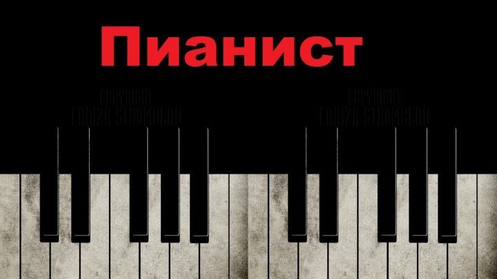 Пианист / The Pianist 2002