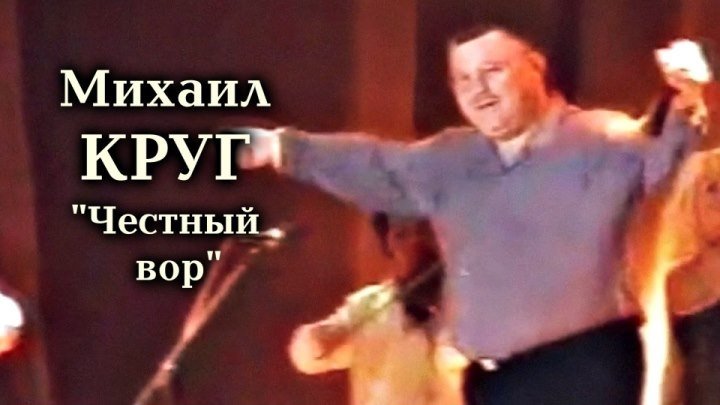 Михаил Круг - Честный вор / Сочи 2001
