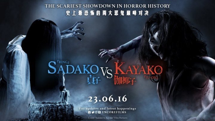 Проклятые. Противостояние / Sadako v Kayako (2016)