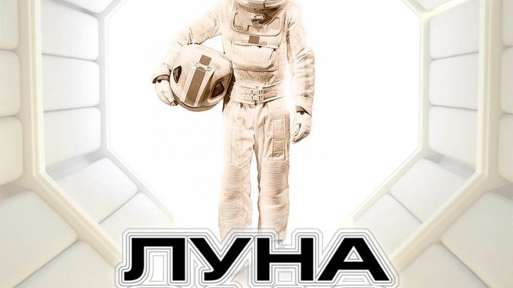 Луна 2112. Драма о добыче гелия на Луне