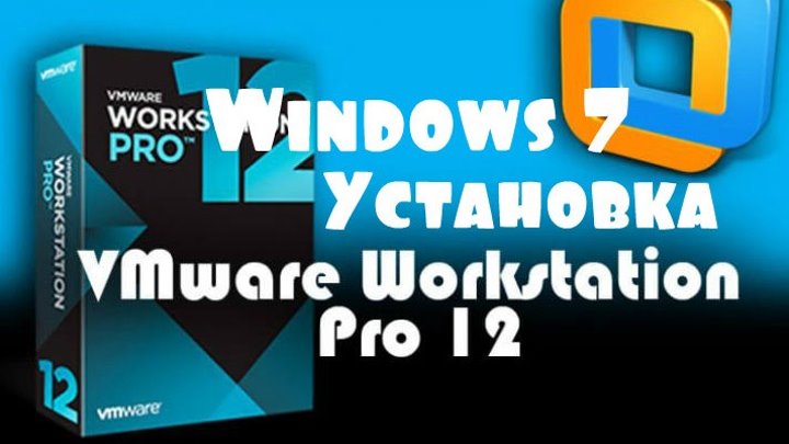 VMware Workstation Pro установка Windows 7