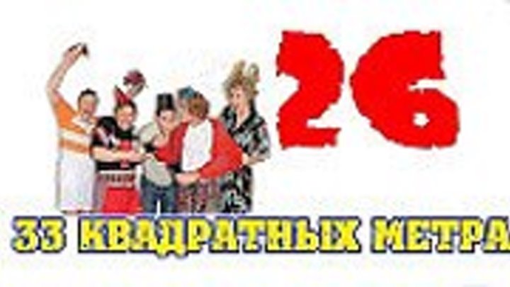 33 квадратных метра - 26 серия