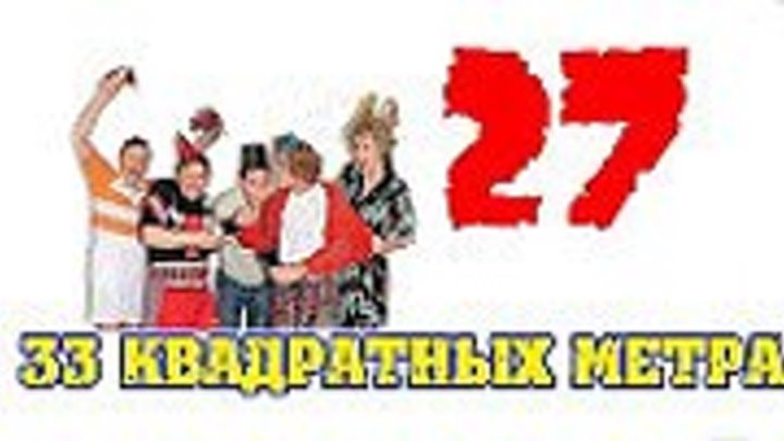 33 квадратных метра - 27 серия