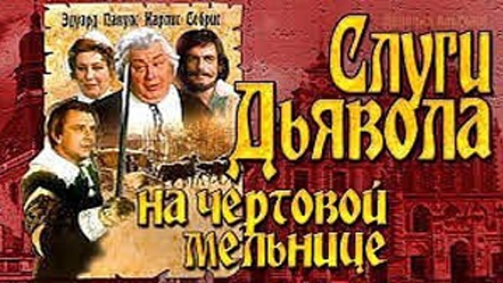 Слуги дьявола на Чертовой мельнице (СССР-Латвия 1972 HD) Историко-приключенческая комедия