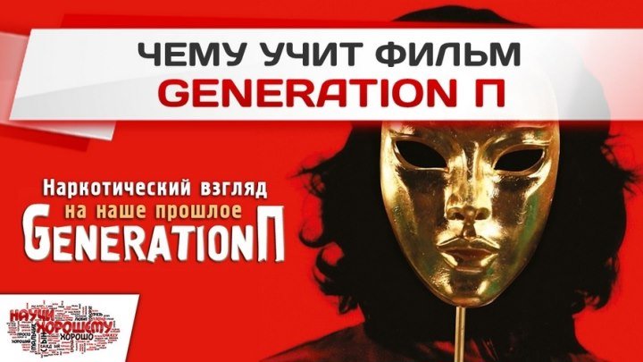 Чему учит фильм Generation П (Поколение П) Гинзбург, Пелевин