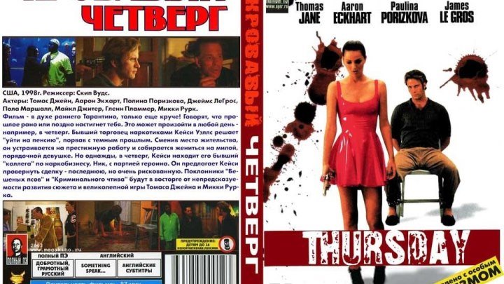 Кровавый четверг (1998) Триллер, Криминал.