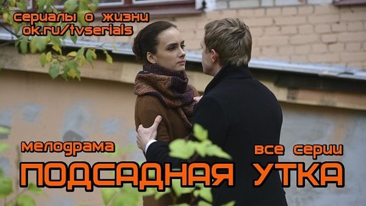 П0ДСАДҢАЯ УТКА - сериал ( все 4 серии) (Мелодрама, Россия, 2017)