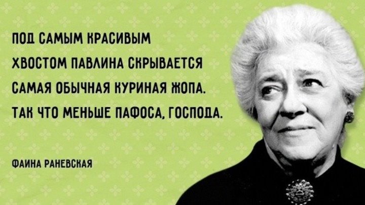 10 самых мощных цитат Фаины Раневской! Кузница Фактов.