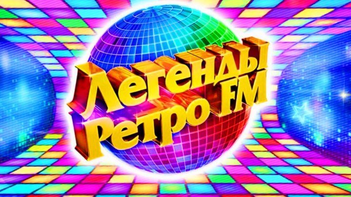 ♫ Легенды Ретро FM (2016/2017) HD