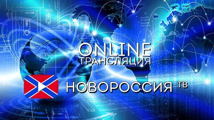 Прямая трансляция Новороссия ТВ
