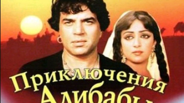 Приключения Али Бабы и сорока разбойников 1979 Индия, СССР приключения, мелодрама