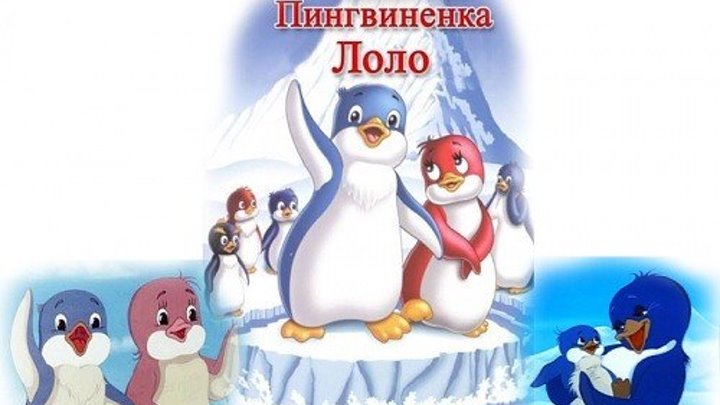 Приключения пингвинёнка Лоло (все серии)