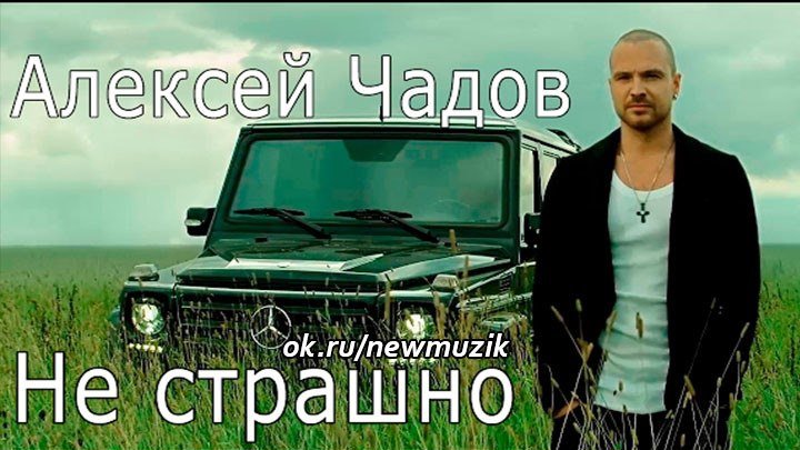 Алексей Чадов - Не страшно (OST «Дело чести»)