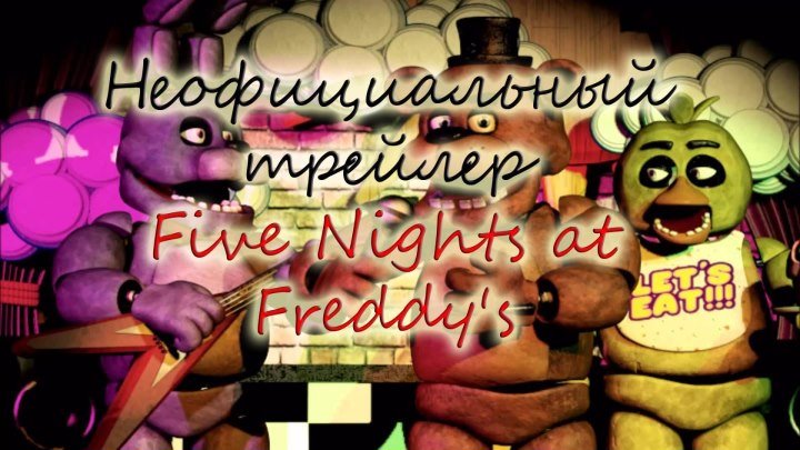 Неофициальный трейлер Five Nights at Freddy's