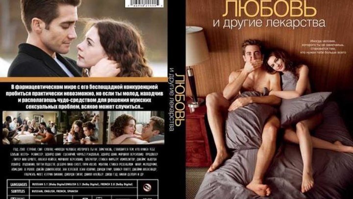 Любовь и другие лекарства (2010) Мелодрама, Комедия.
