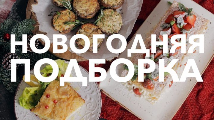 Рецепты на Новый Год [Рецепты Bon Appetit]