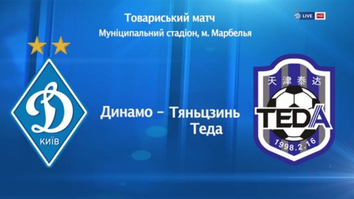 Динамо vs ТяньцзиньТЕДА (3:0)