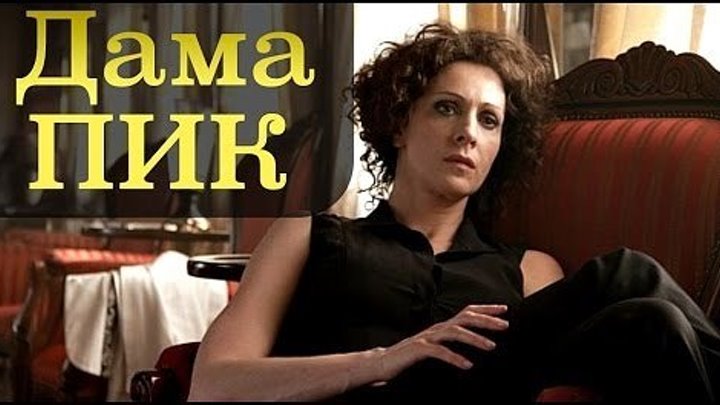 Дама Пик (2016) - Триллер.