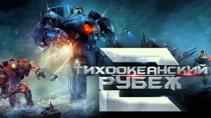 Тихоокеанский рубеж 2 — Русский трейлер 2018