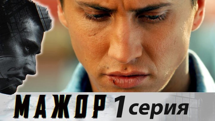 Мажор - Сезон 1 - Серия 1 (2014). (HDTVRip)