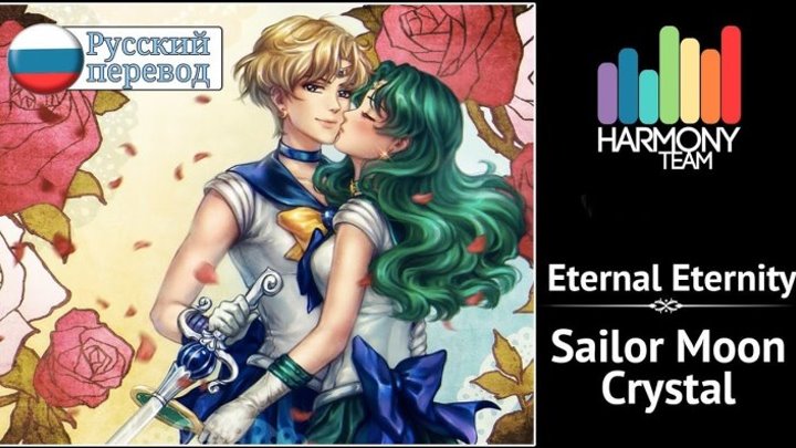 [Sailor Moon Crystal ED RUS cover] KICHI Utsune & Len – Eternal Eternity [Harmony Team]