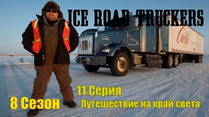 Ледовый путь дальнобойщиков 8 сезон 11 серия - Путешествие на край света