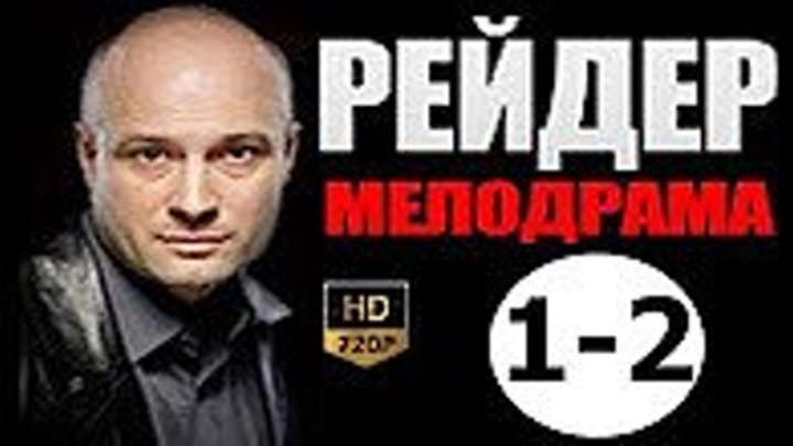 Сериал - РЕЙДЕР 1-2 серия, СУПЕР МЕЛОДРАМА, Русские мелодрамы новинки 2017. Новые сериалы 2017.