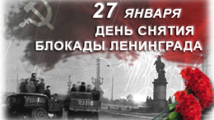 27 января. День снятия блокады Ленинграда.