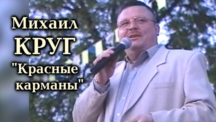 Михаил Круг - Красные карманы / Тверь 1999 / полная песня
