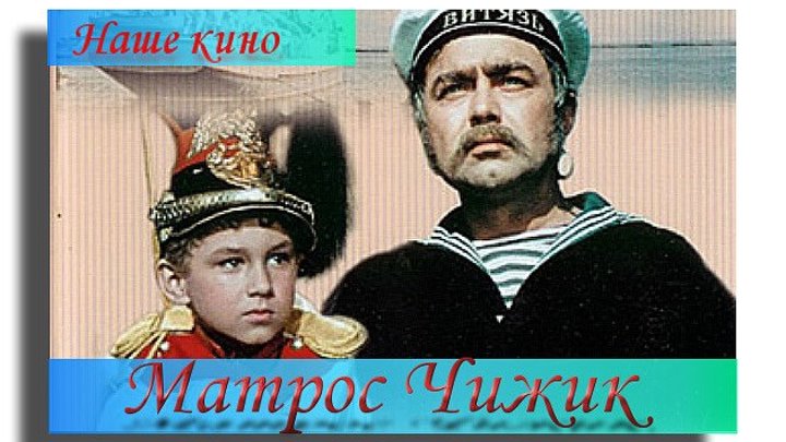 Матрос Чижик (1955) фильм