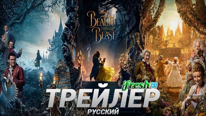 Красавица и чудовище 2017 трейлер на русском