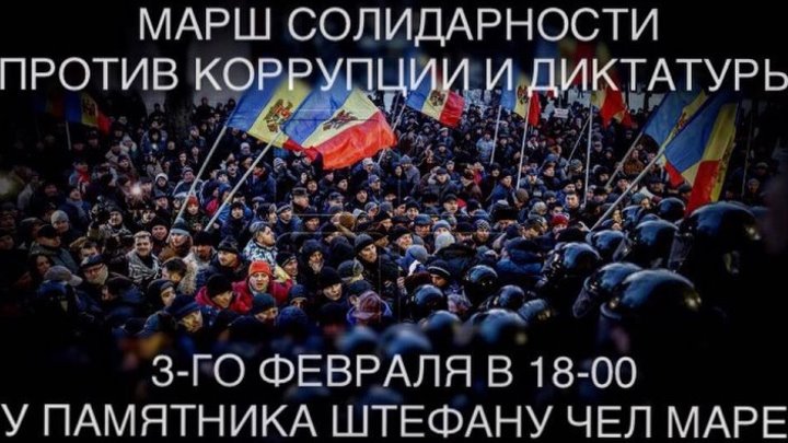 Марш солидарности против коррупции и диктатуры 03.02.2017