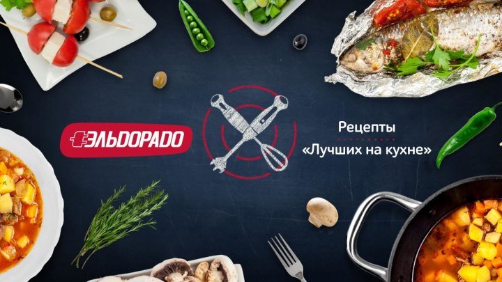 #ЭльдоКухня - Рецепты лучших на кухне (Выпуск #4)