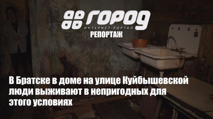 В Братске в аварийном доме на улице Куйбышевской люди выживают в непригодных для этого условиях