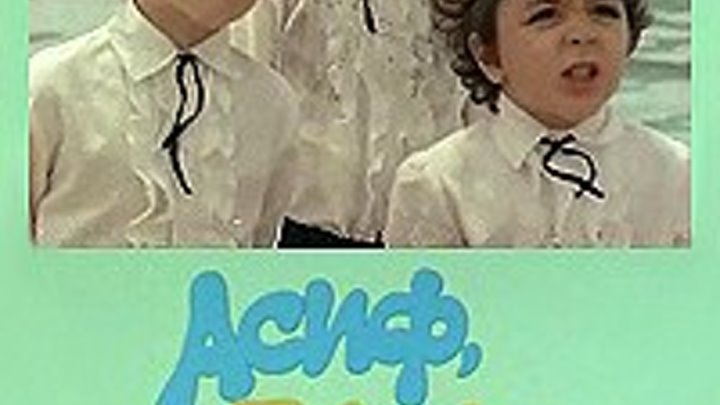 Асиф, Васиф, Агасиф (1983) Страна: СССР