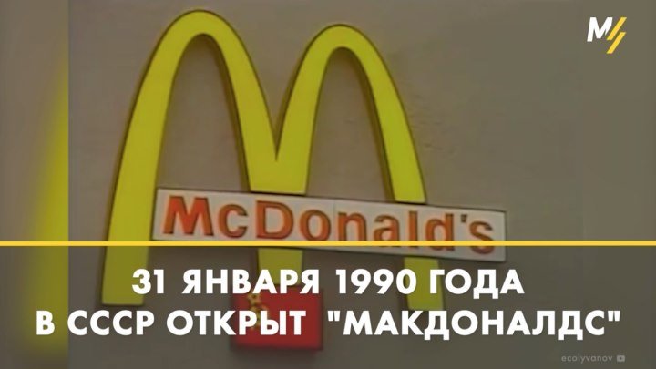 Открытие первого Макдональдса в Москве