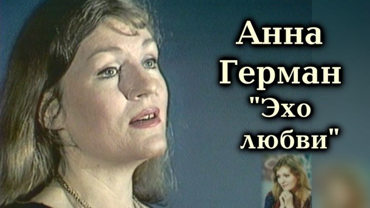 Анна Герман - Эхо любви / 1977