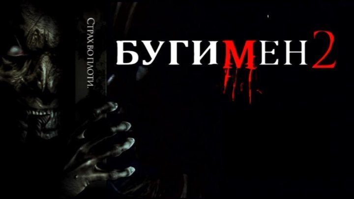 Бугимен 2 (2007) https://ok.ru/kinokayflu