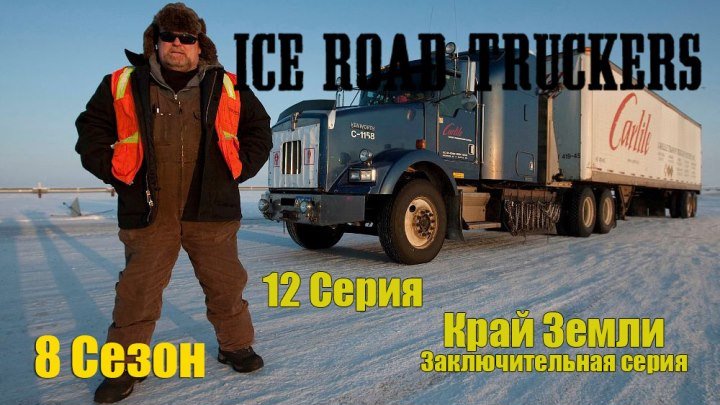 Ледовый путь дальнобойщиков 8 сезон 12 серия - Край Земли