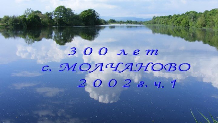 300 лет с.Молчаново в 2002 г. Версия В.Никитина. ч.1