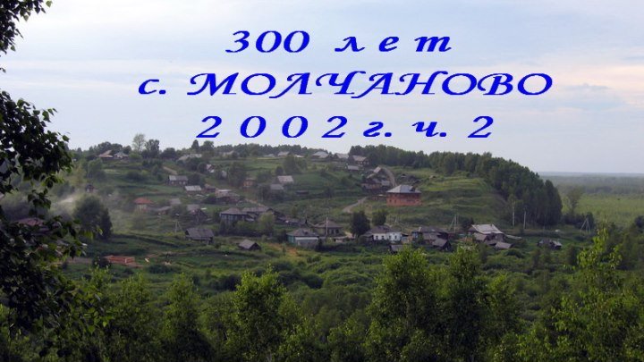300 лет с.Молчаново в 2002 г. Версия В.Никитина. ч.2