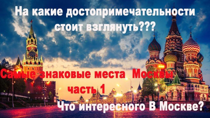 Достопримечательности Москвы часть 1
