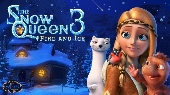Снежная королева 3: Огонь и лёд