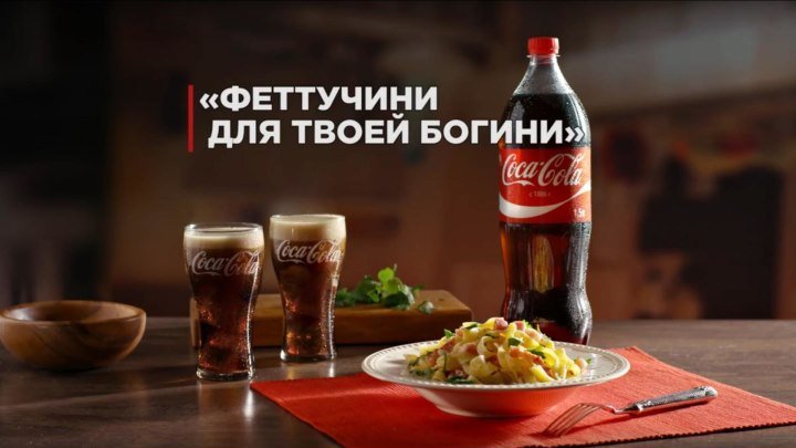 "Фетучини для твоей богини" от Coca-Cola