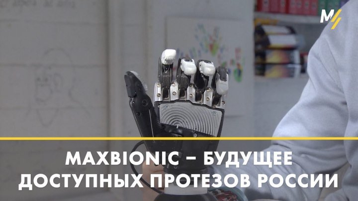 Maxbionic – Российские протезы