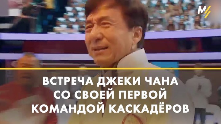 Джеки Чан встретился с каскадёрами